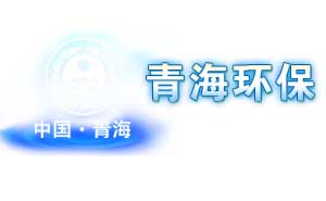 青海環保 青海環保